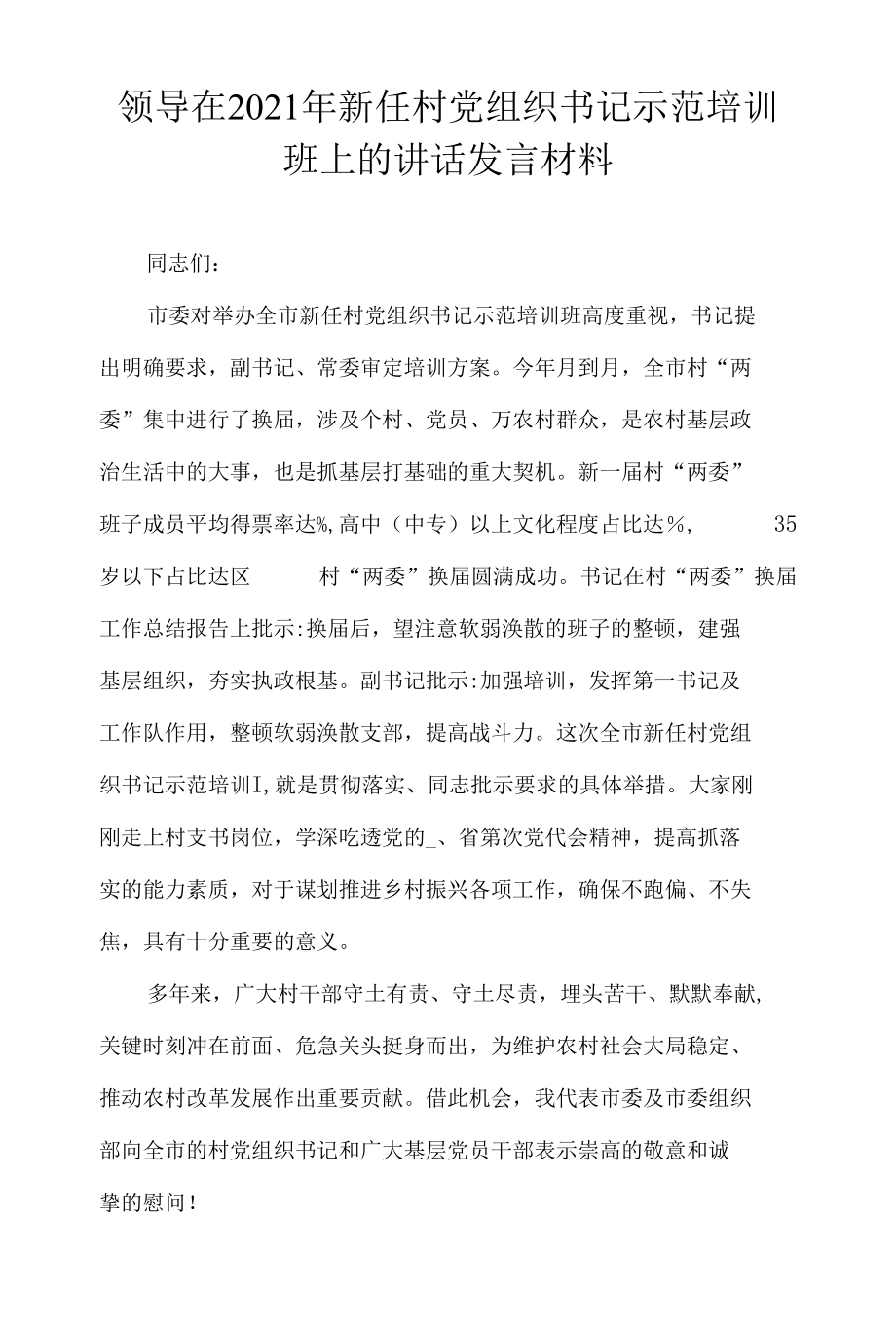 领导在2021年新任村党组织书记示范培训班上的讲话发言材料.docx_第1页