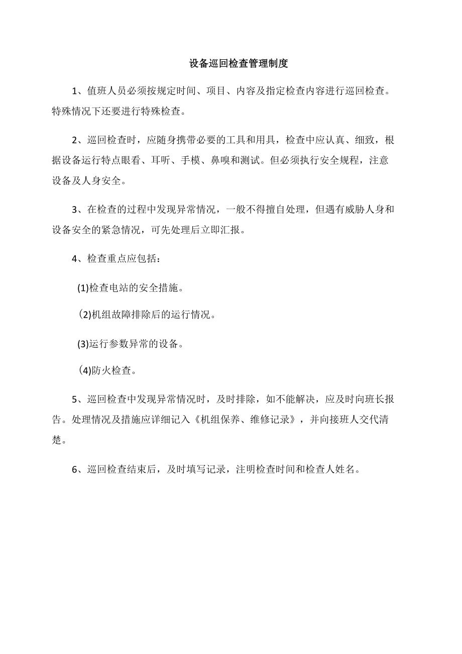 设备巡回检查管理制度.docx_第1页