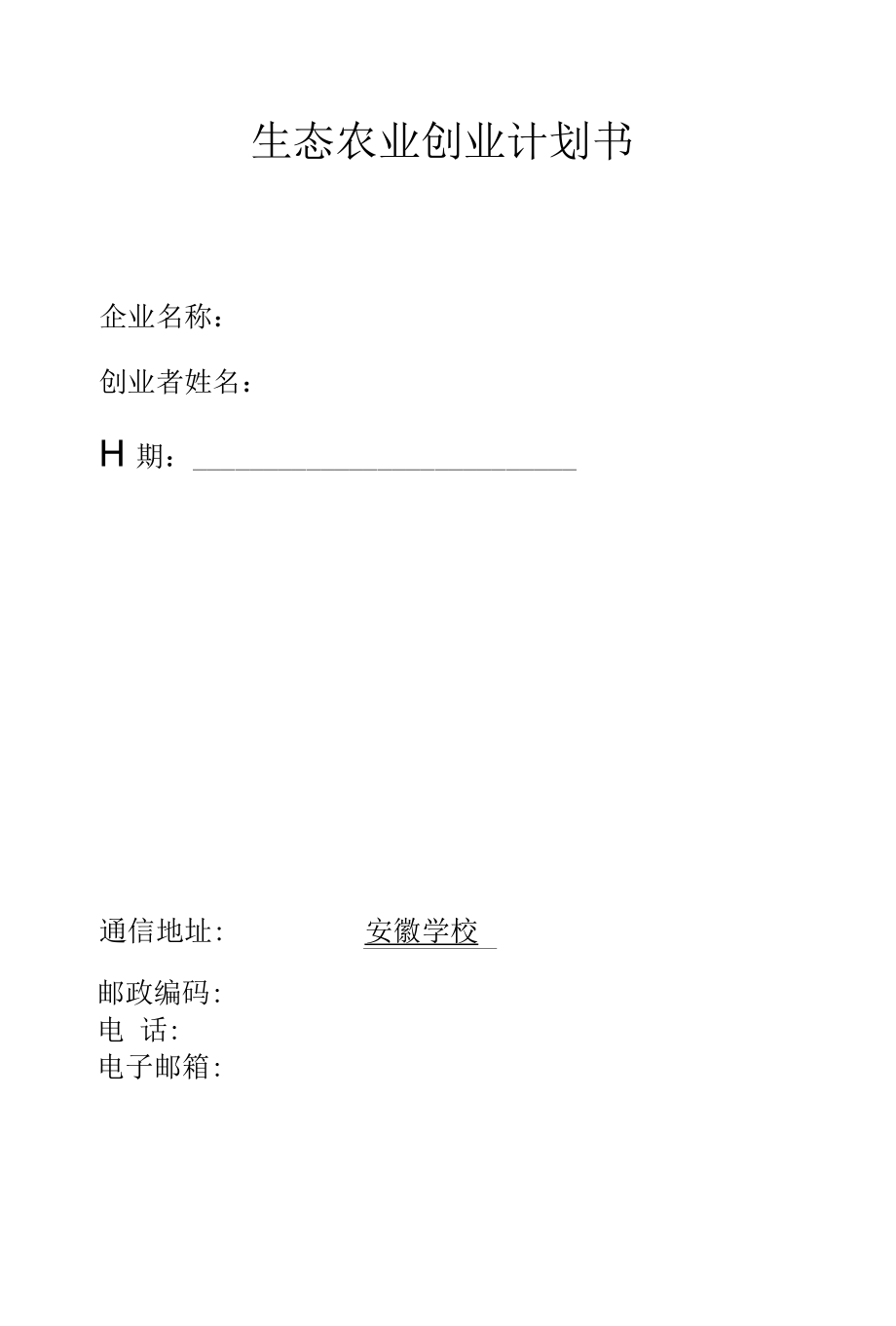 生态农业项目创业计划书 (2).docx_第1页