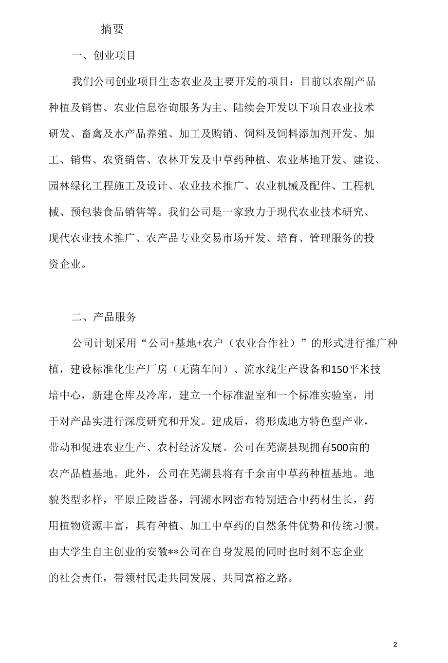 生态农业项目创业计划书 (2).docx_第2页