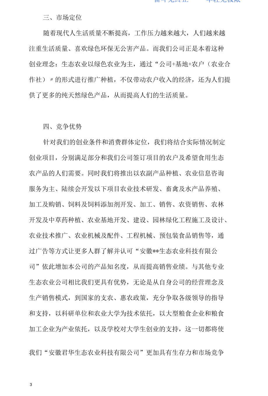 生态农业项目创业计划书 (2).docx_第3页