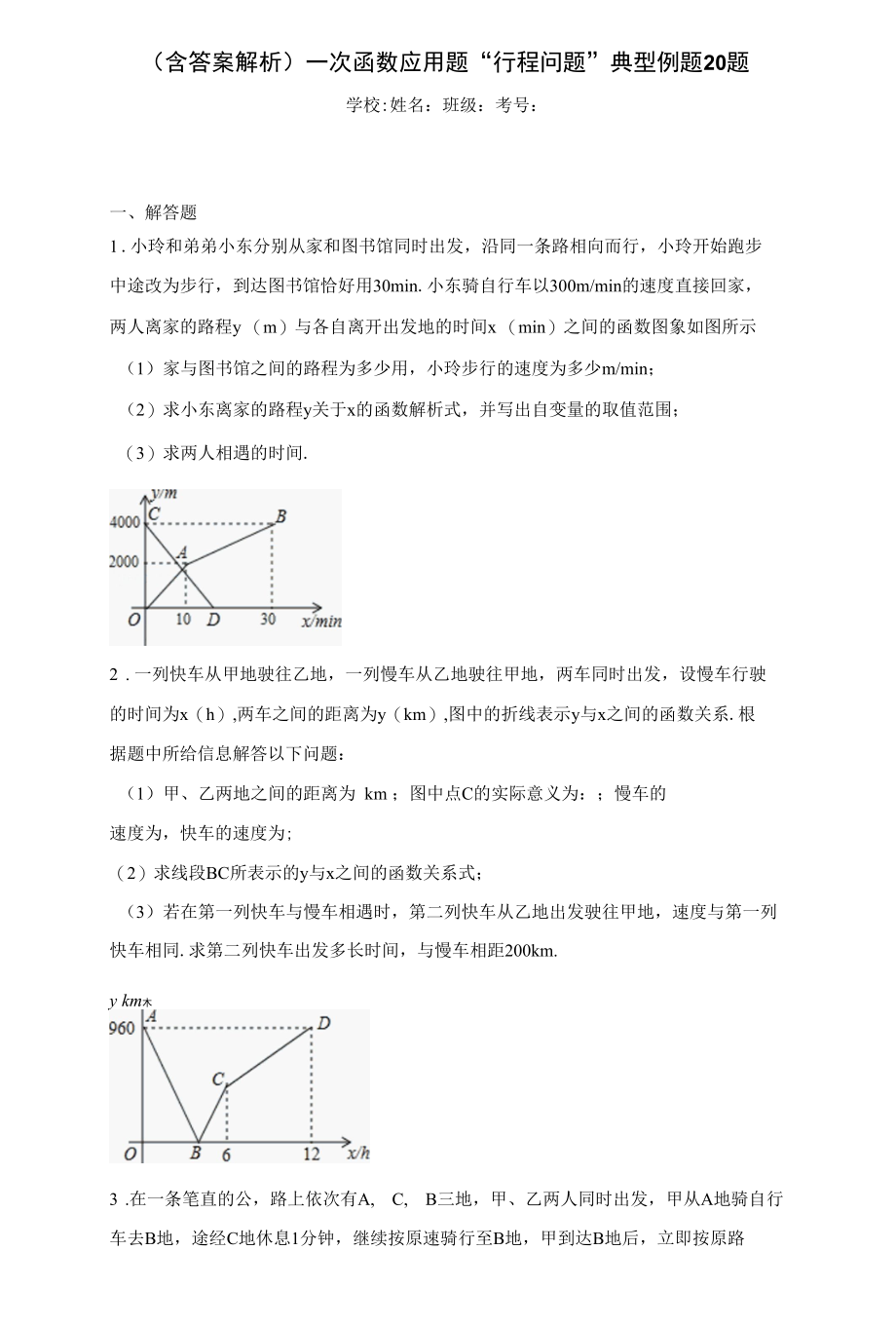 （含答案解析）一次函数应用题“行程问题”典型例题20题.docx_第1页