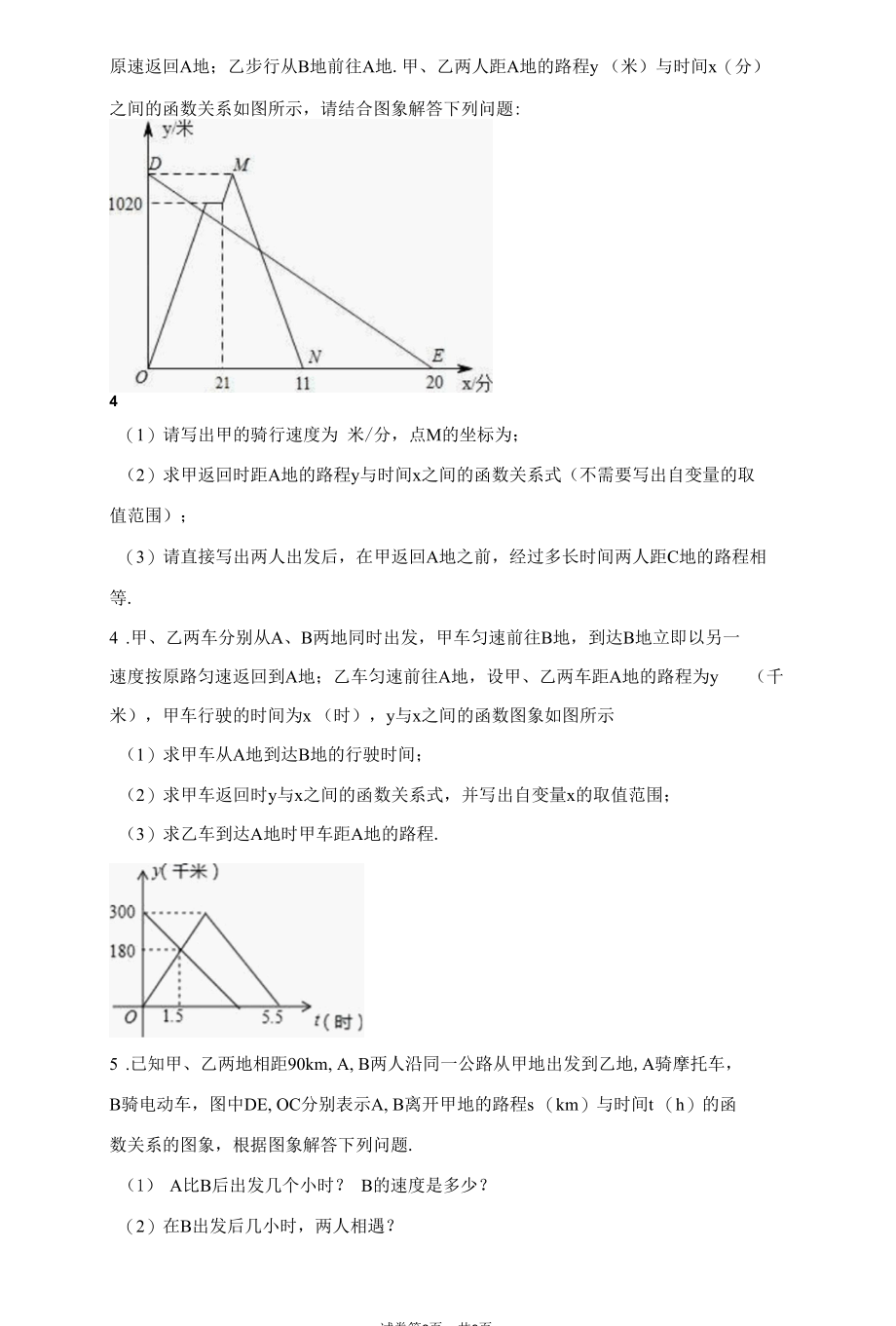 （含答案解析）一次函数应用题“行程问题”典型例题20题.docx_第2页