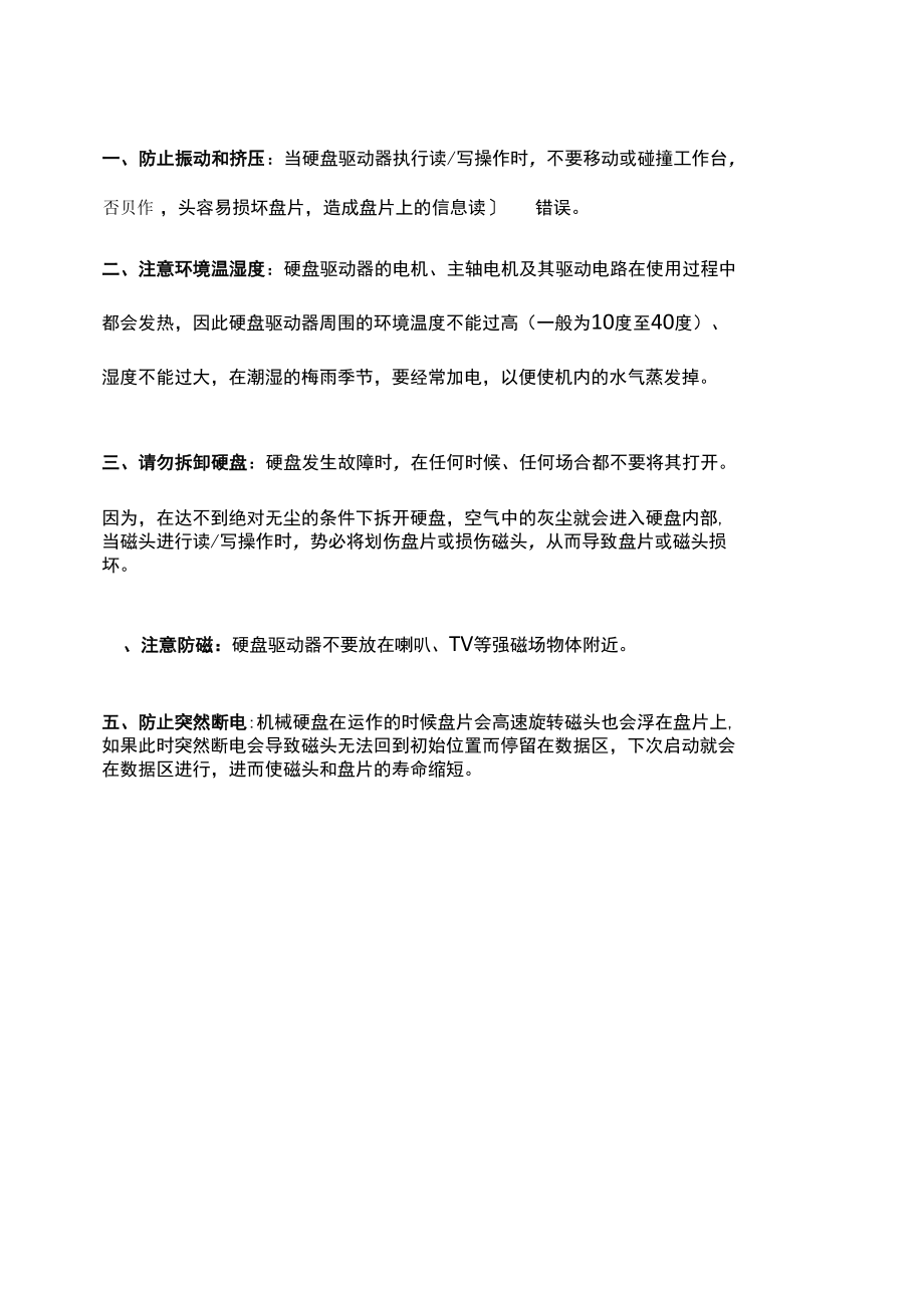 机械硬盘和固态硬盘使用操作的注意事项.docx_第2页