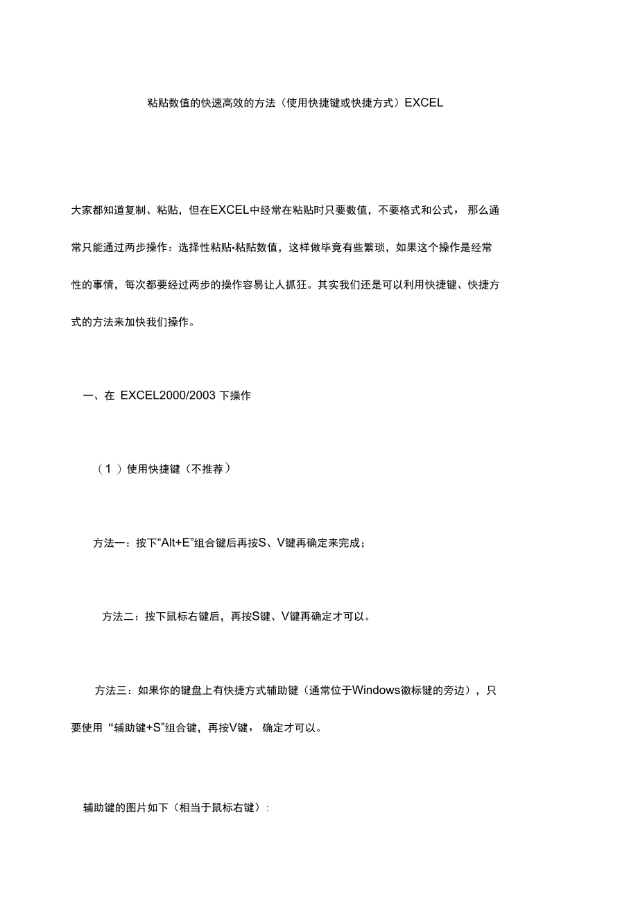 粘贴数值的快速高效的方法（使用快捷键或快捷方式）EXCEL.docx_第1页