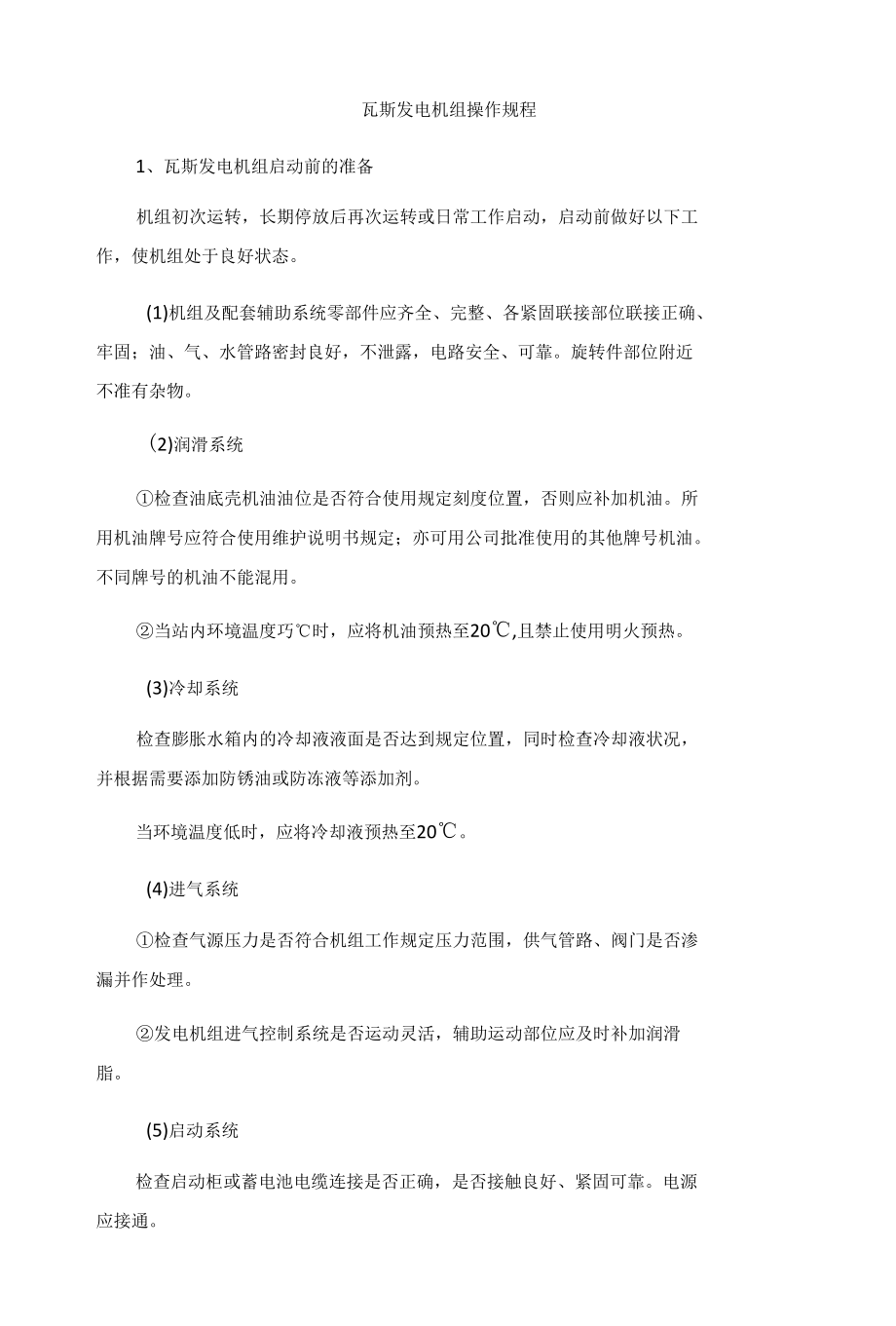 瓦斯发电机组操作规程.docx_第1页