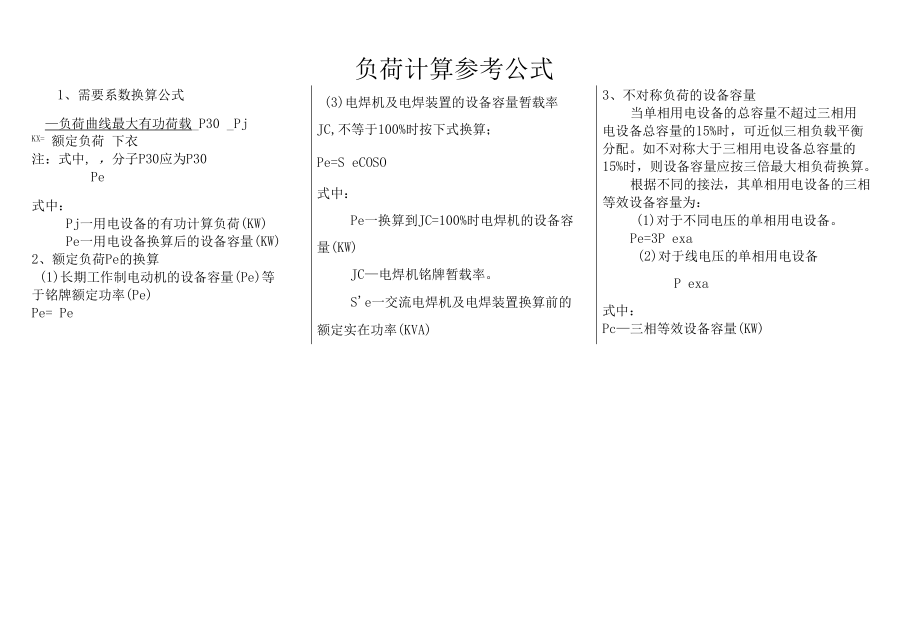 施工现场临时用电负荷计算参考公式.docx_第1页