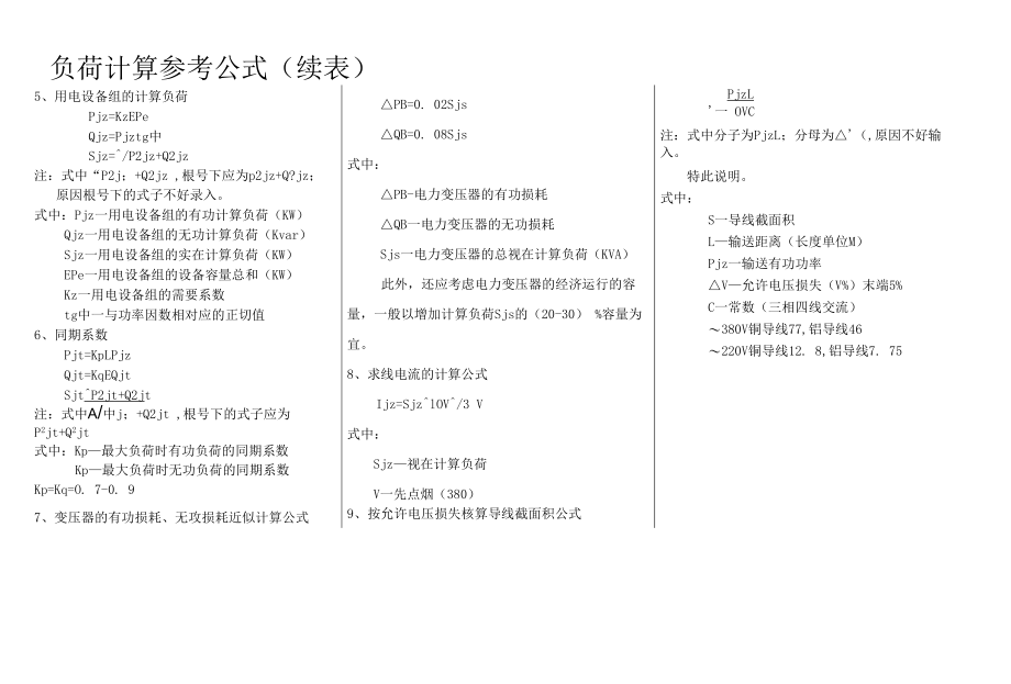 施工现场临时用电负荷计算参考公式.docx_第2页