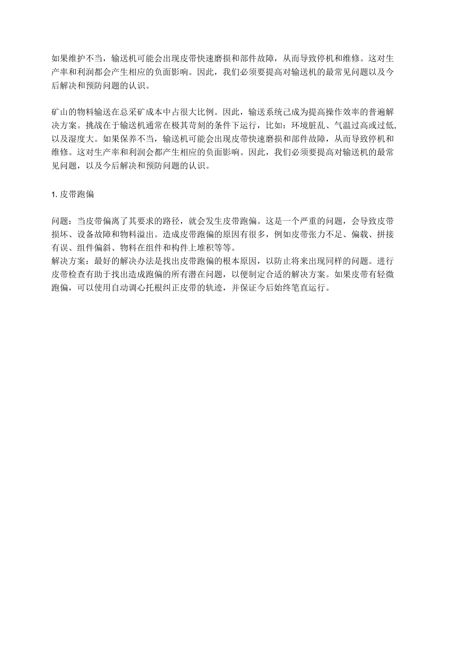 皮带输送机异常停机的处理.docx_第1页