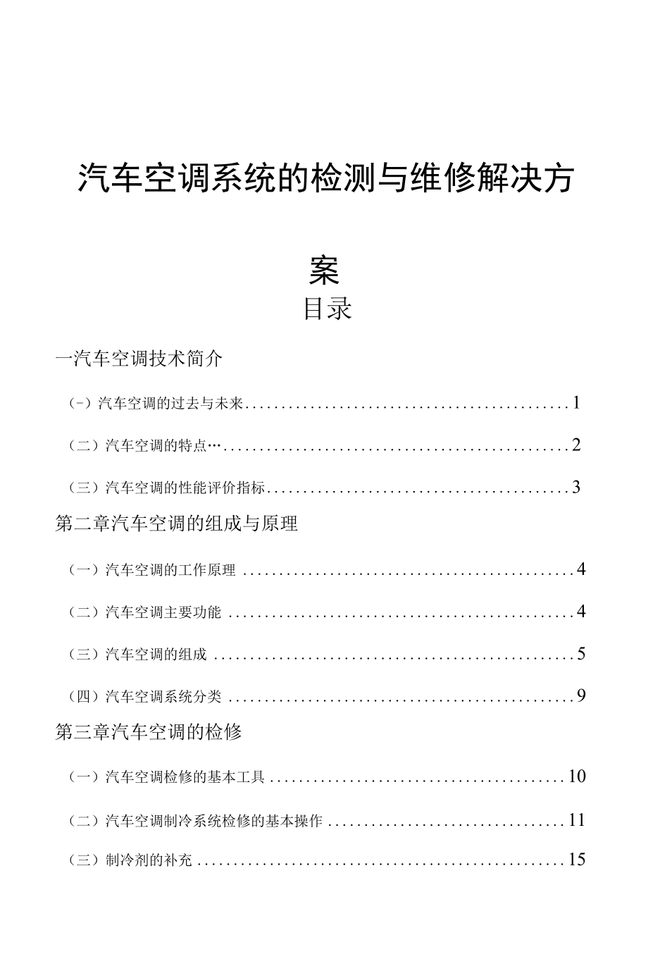 汽车空调系统的检测与维修项目解决方案.docx_第1页