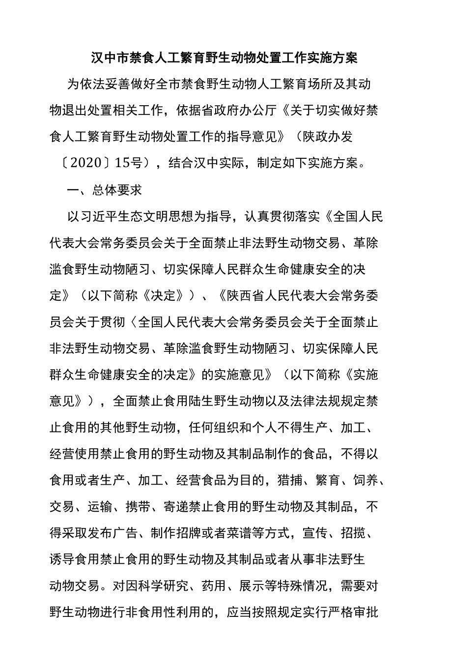 汉中市禁食人工繁育野生动物处置工作实施方案.docx_第1页
