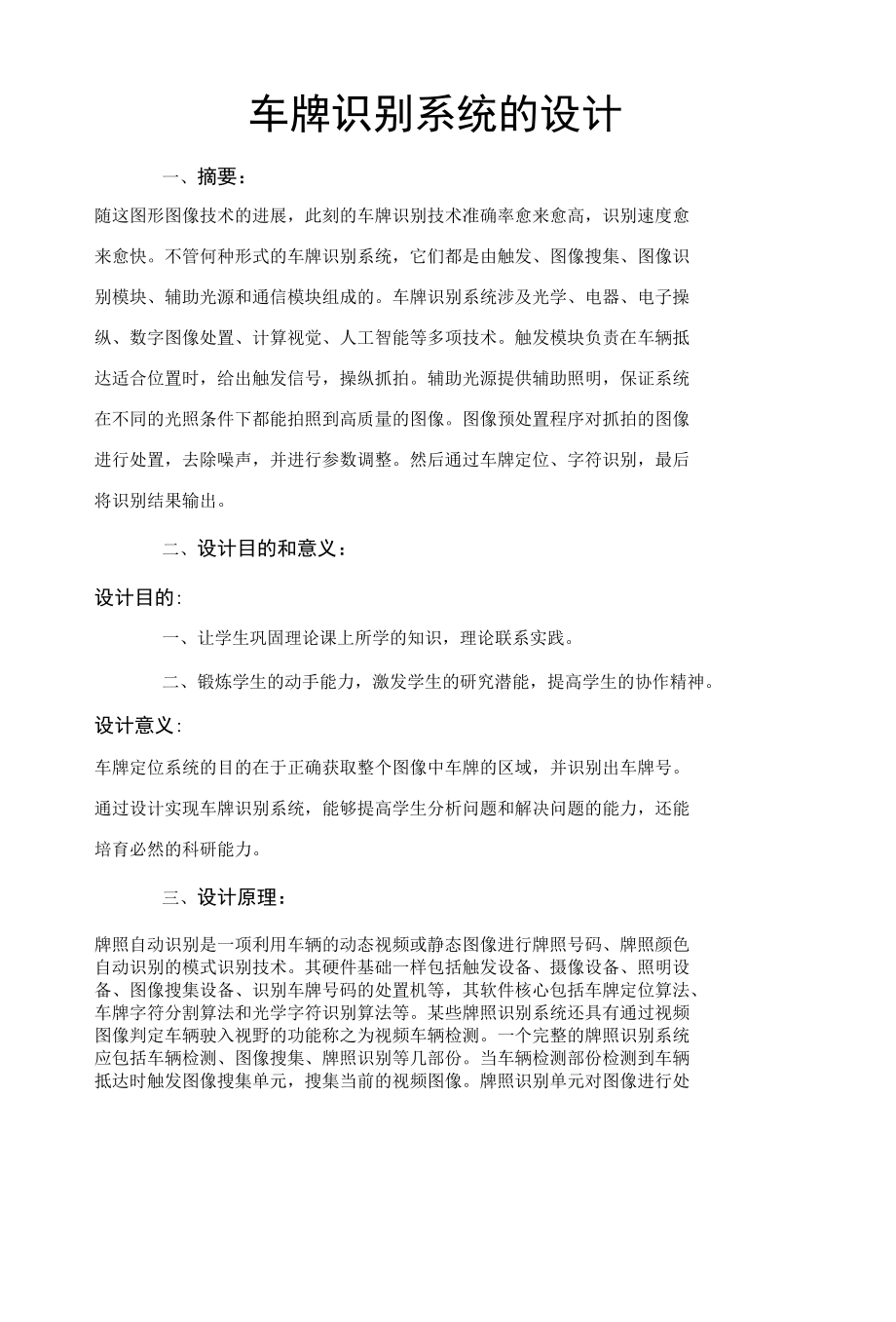 课程设计报告车牌识别系统的设计.docx_第1页