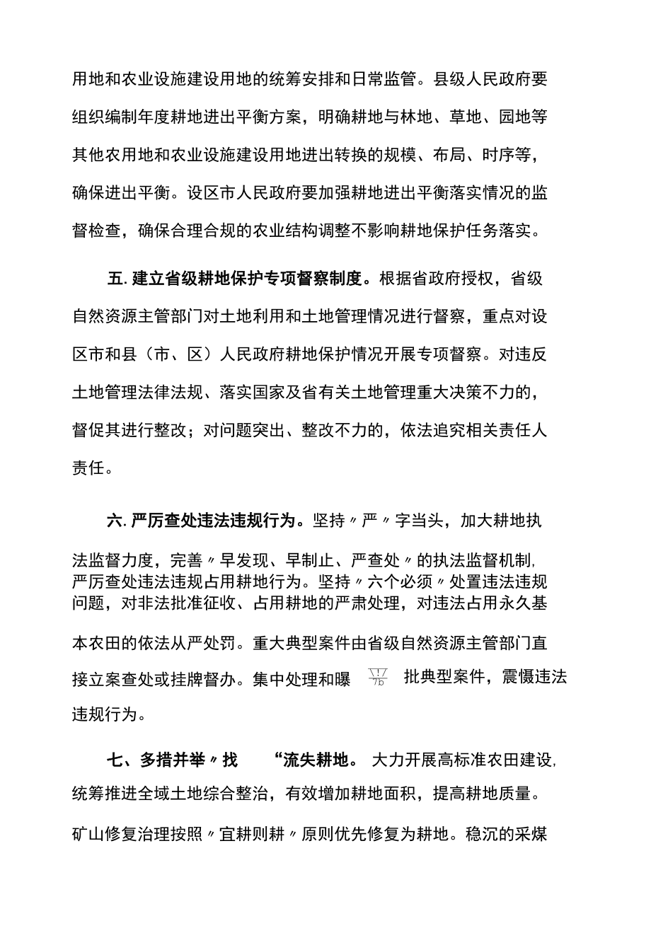 落实最严格耕地保护制度措施.docx_第3页