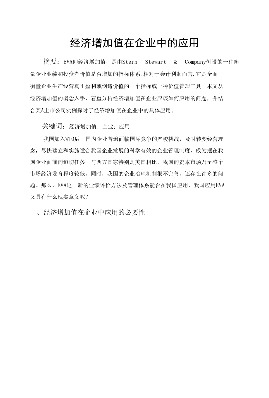 经济增加值在企业中的应用 优秀专业论文.docx_第1页