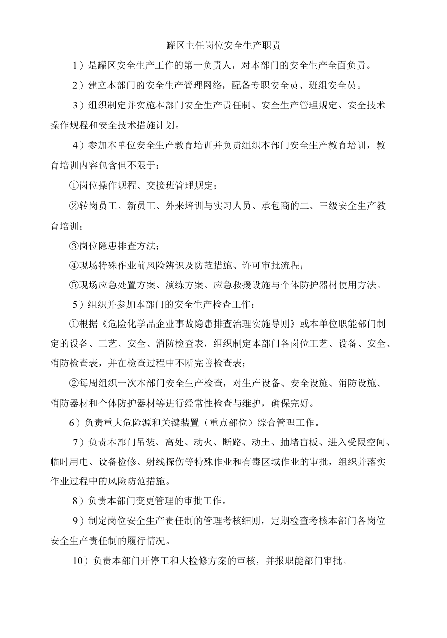 罐区主任岗位安全生产职责.docx_第1页