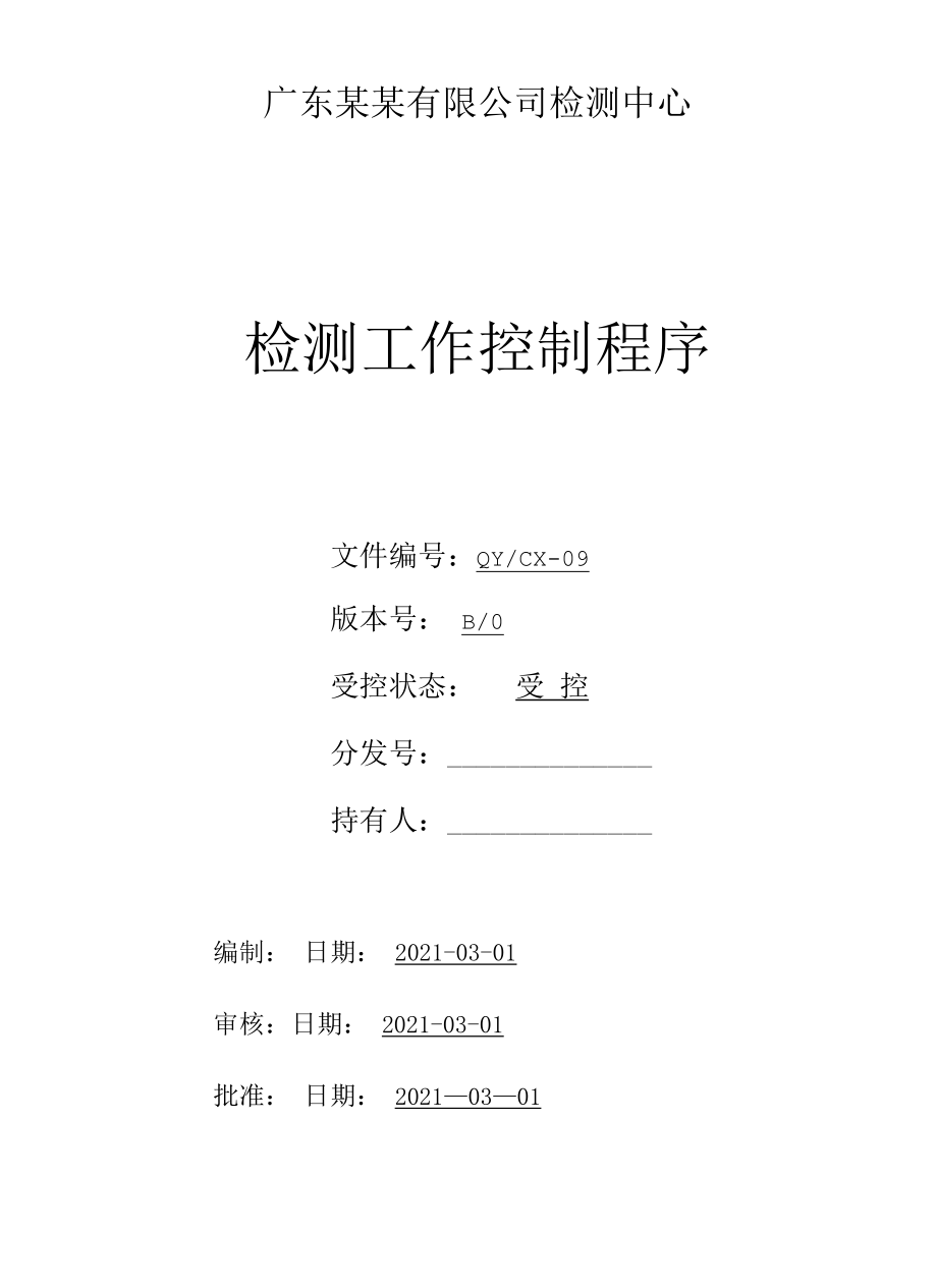 （CNAS体系程序文件9）检测工作控制程序.docx_第1页