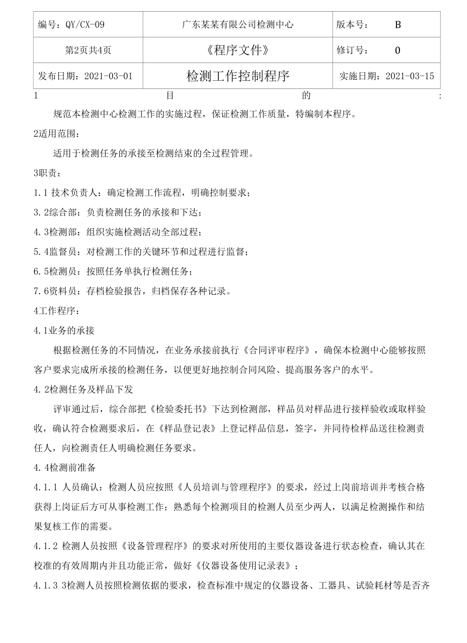 （CNAS体系程序文件9）检测工作控制程序.docx_第3页