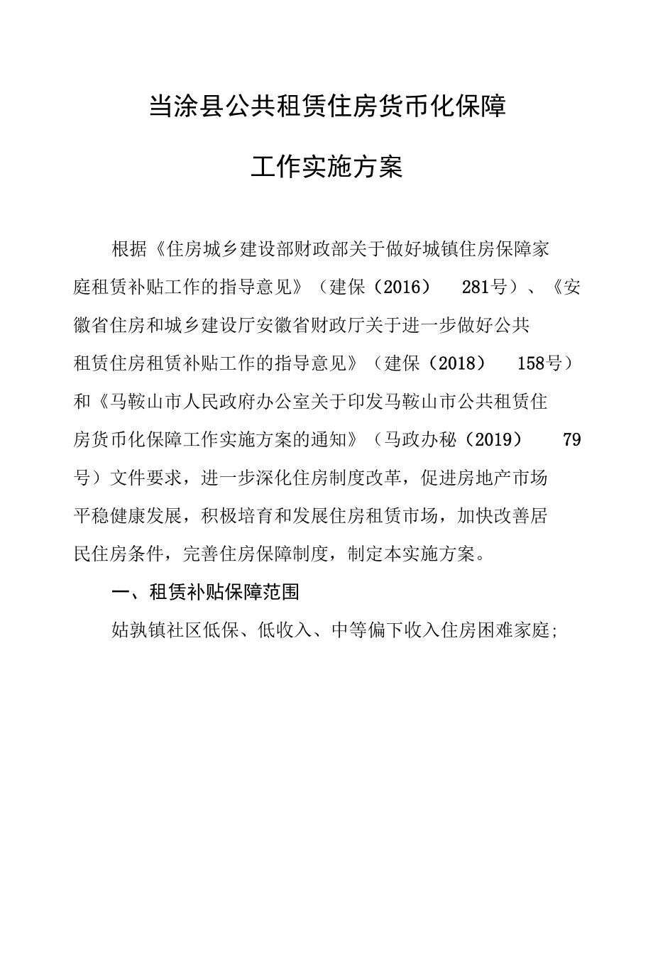 当涂县公共租赁住房货币化保障工作实施方案.docx_第1页