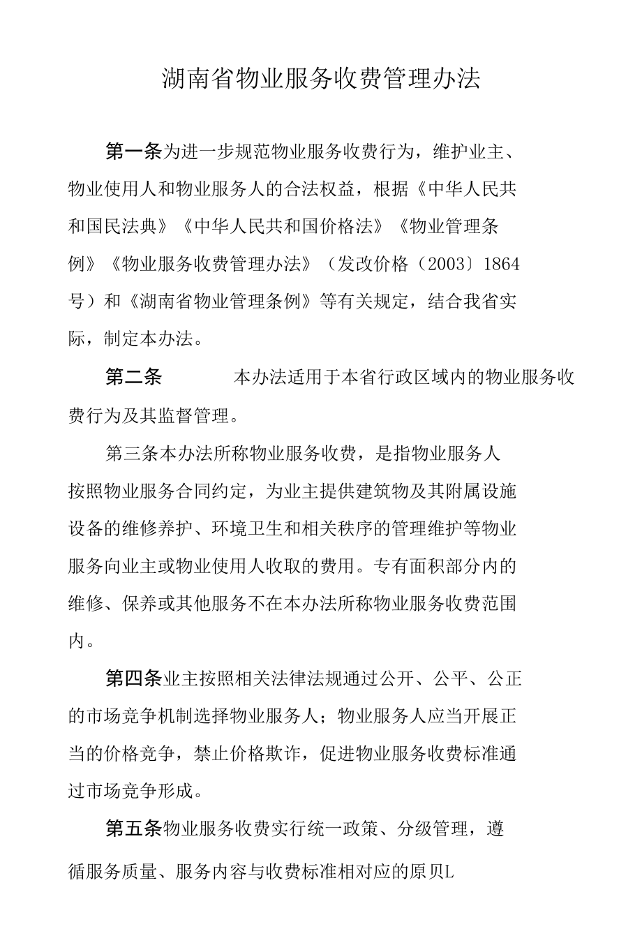 湖南省物业服务收费管理办法.docx_第1页