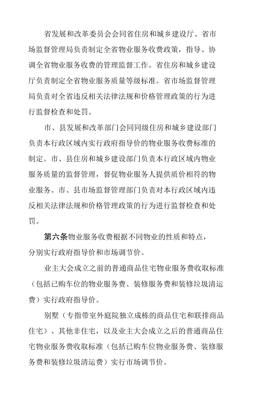 湖南省物业服务收费管理办法.docx_第2页