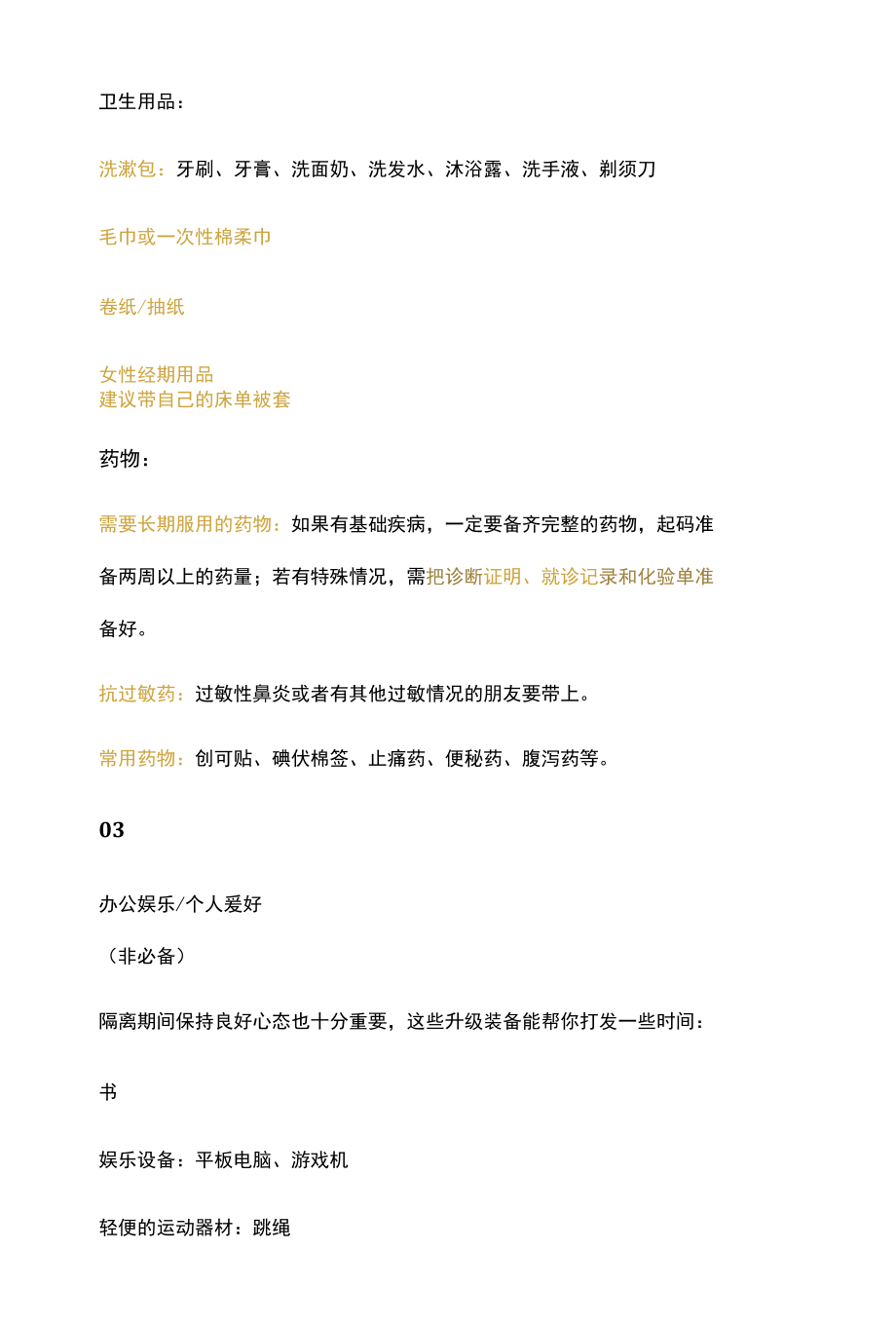 隔离应带物品清单大全.docx_第3页