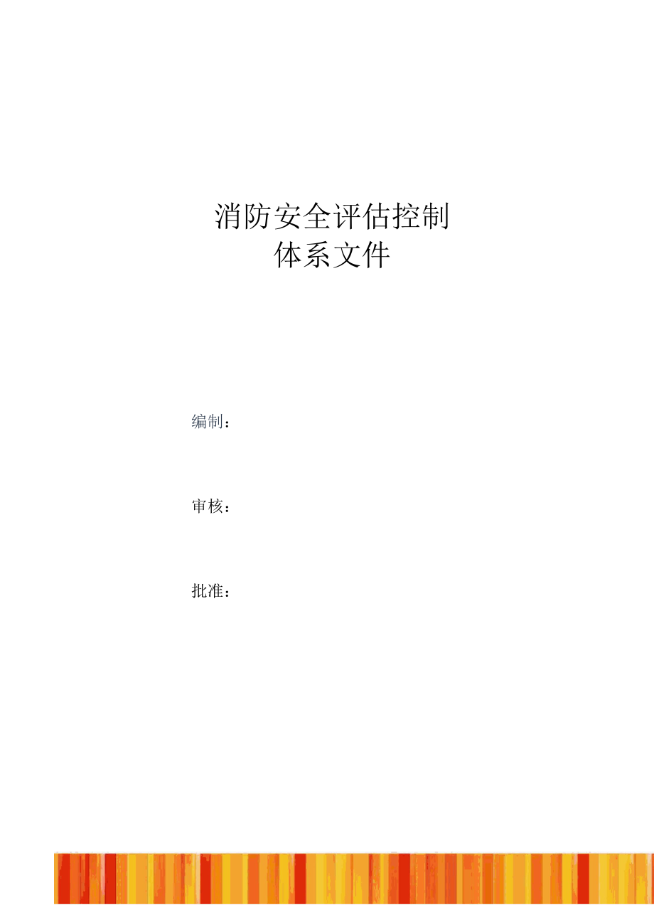 消防安全评估控制体系文件.docx_第1页