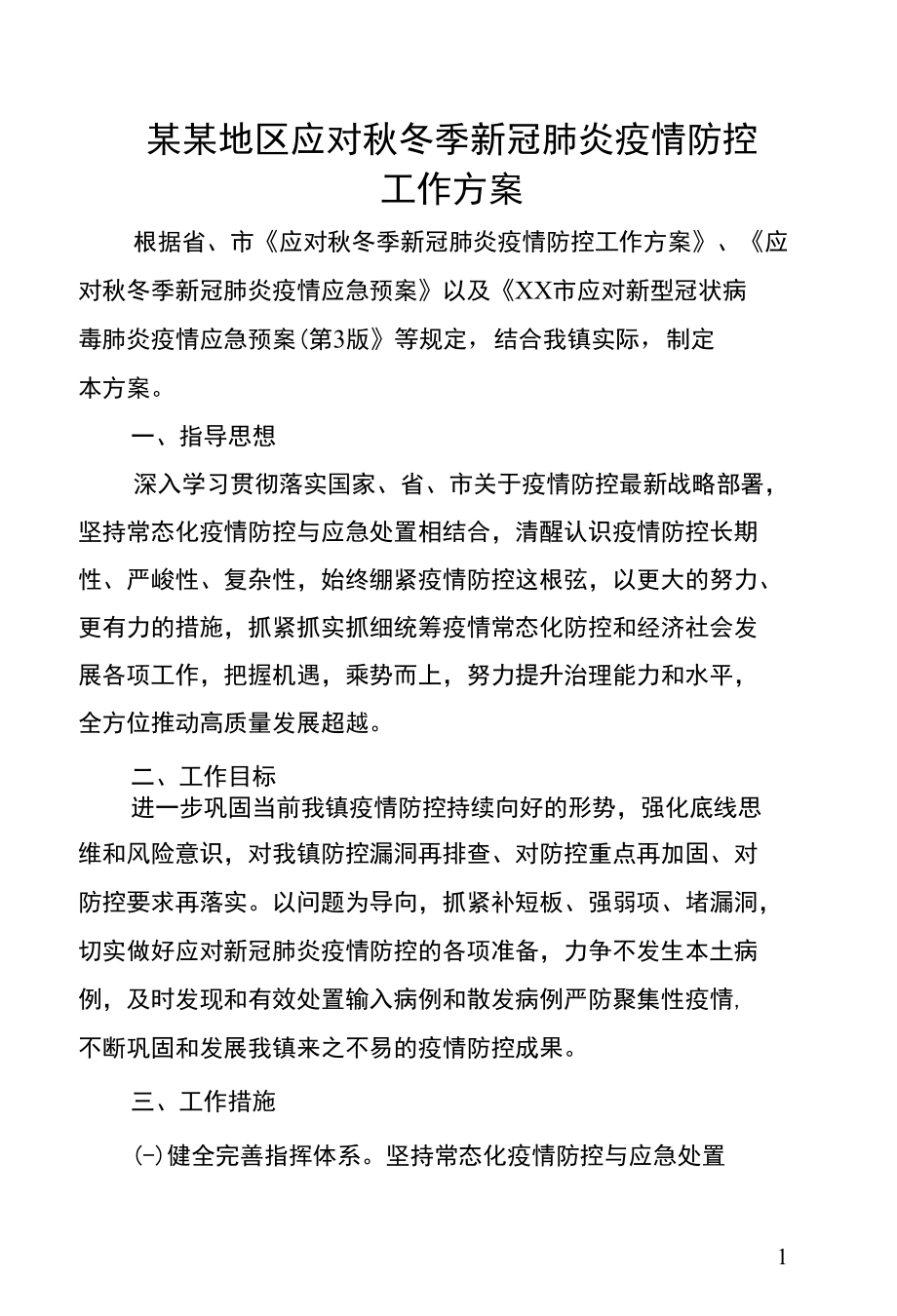 某某地区应对秋冬季新冠肺炎疫情防控工作方案.docx_第1页