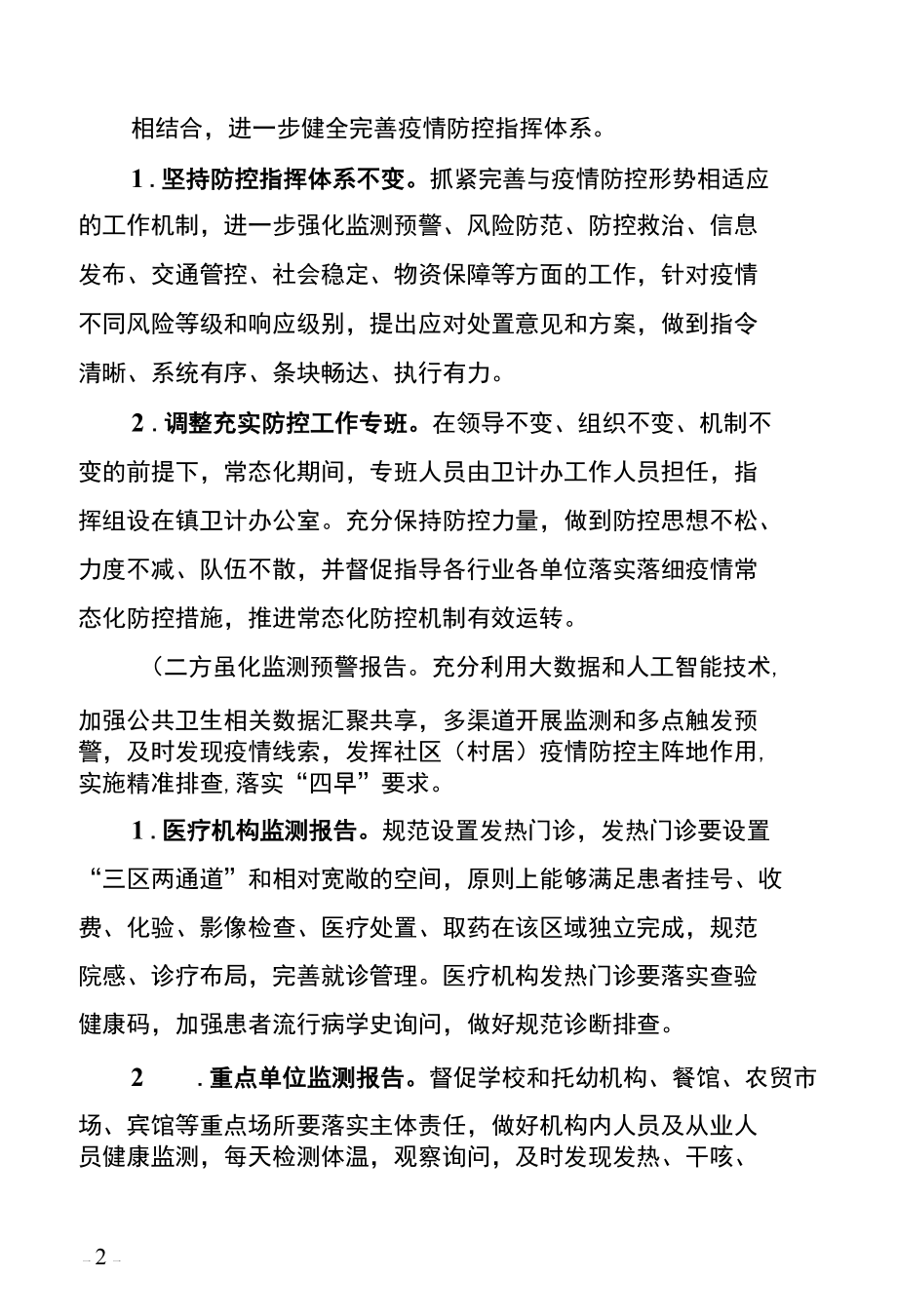 某某地区应对秋冬季新冠肺炎疫情防控工作方案.docx_第2页