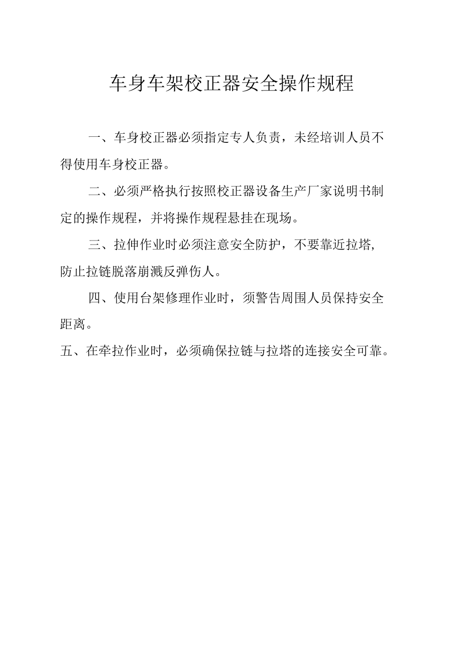 车身车架校正器安全操作规程.docx_第1页