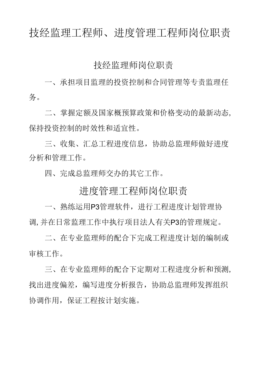 技经监理工程师、进度管理工程师岗位职责.docx_第1页