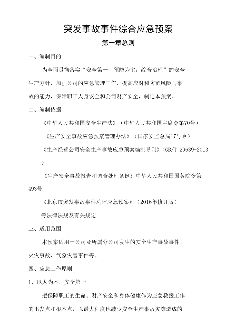 突发事故事件综合应急预案.docx_第1页