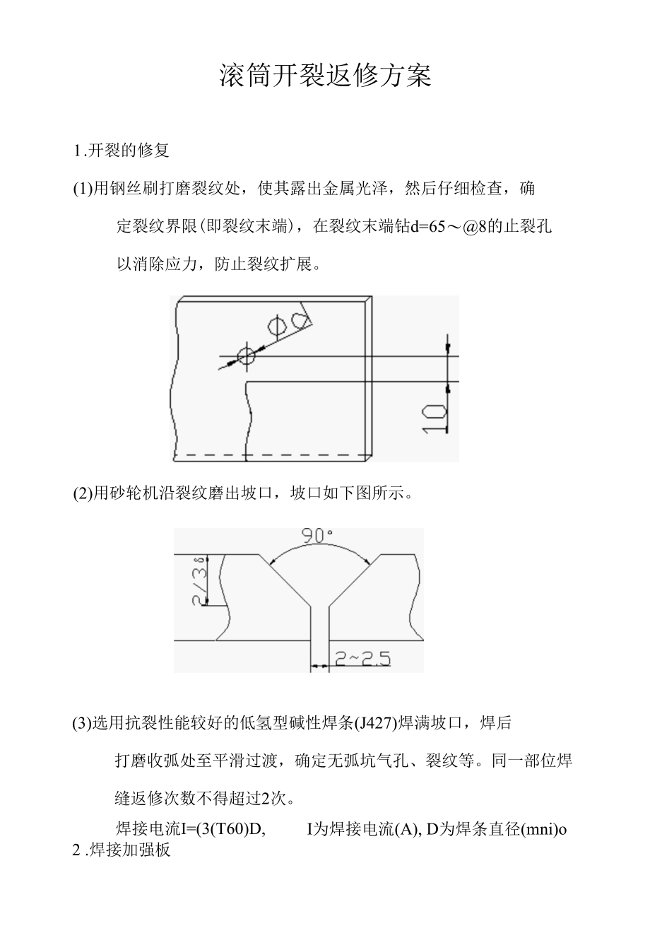 滚筒开裂返修方案_20170908.docx_第1页