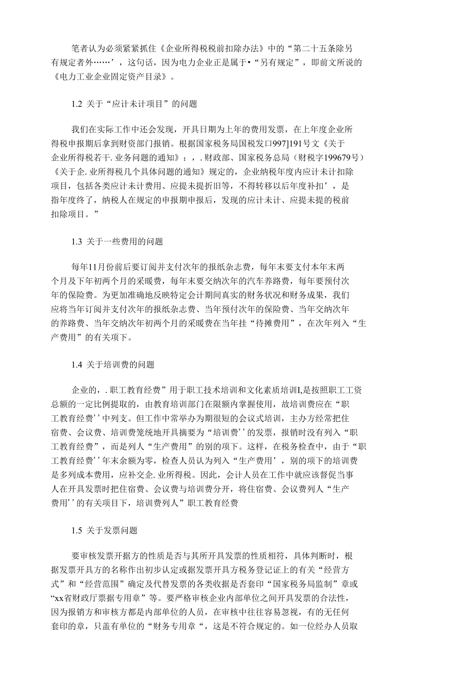 财务管理中税收会计分析.docx_第2页