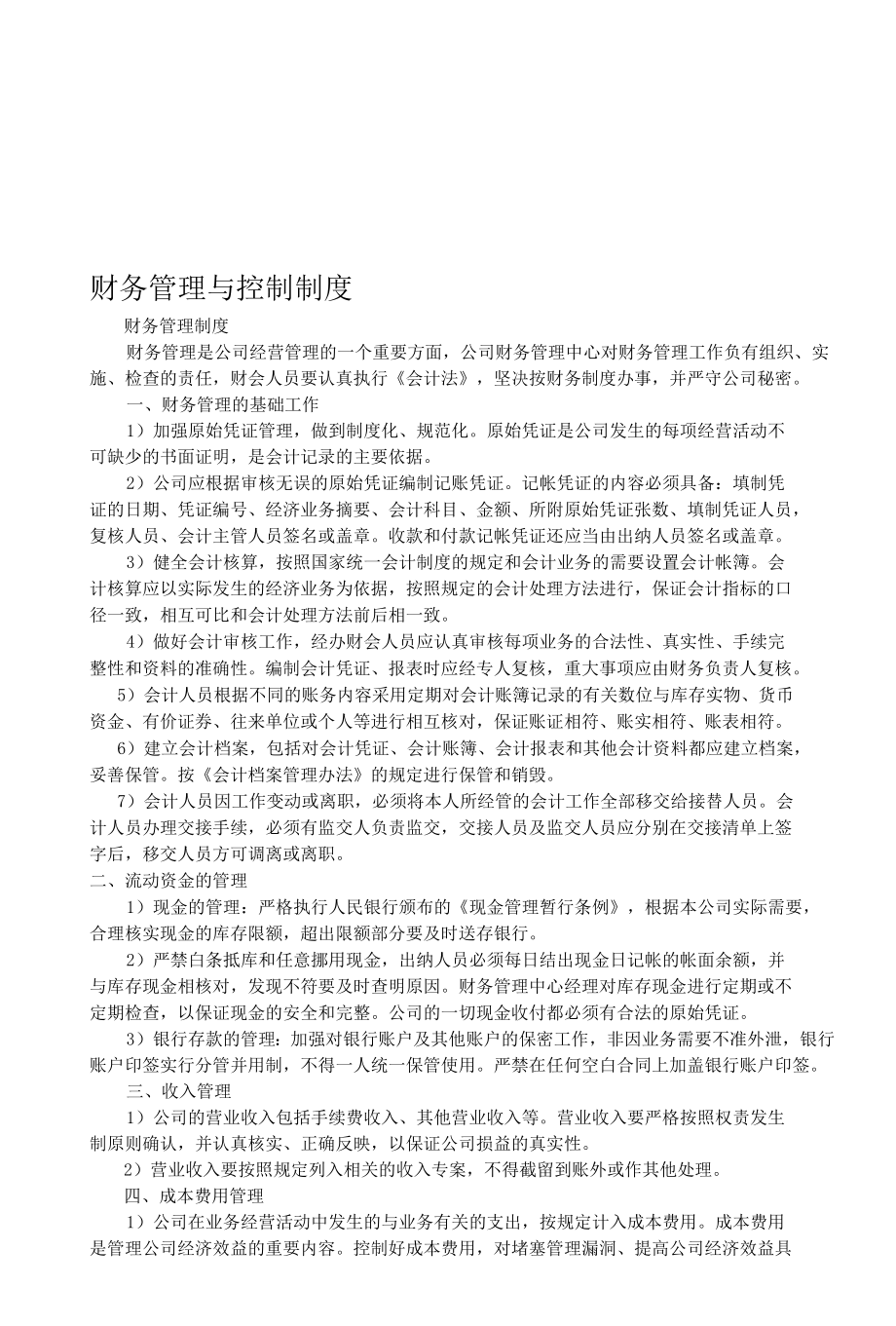 财务管理与控制制度.docx_第1页