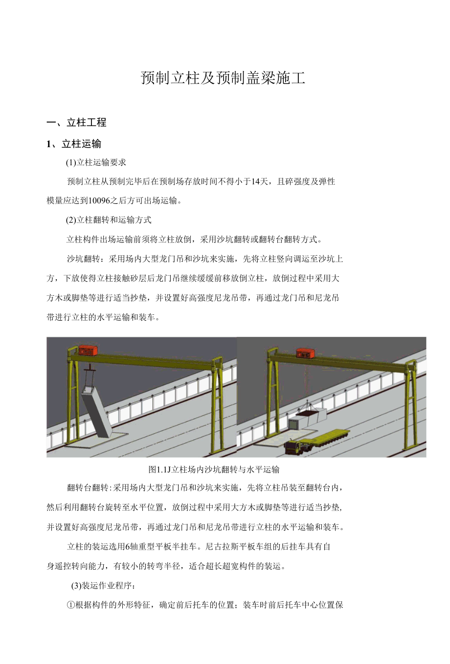 预制立柱及预制盖梁施工.docx_第1页