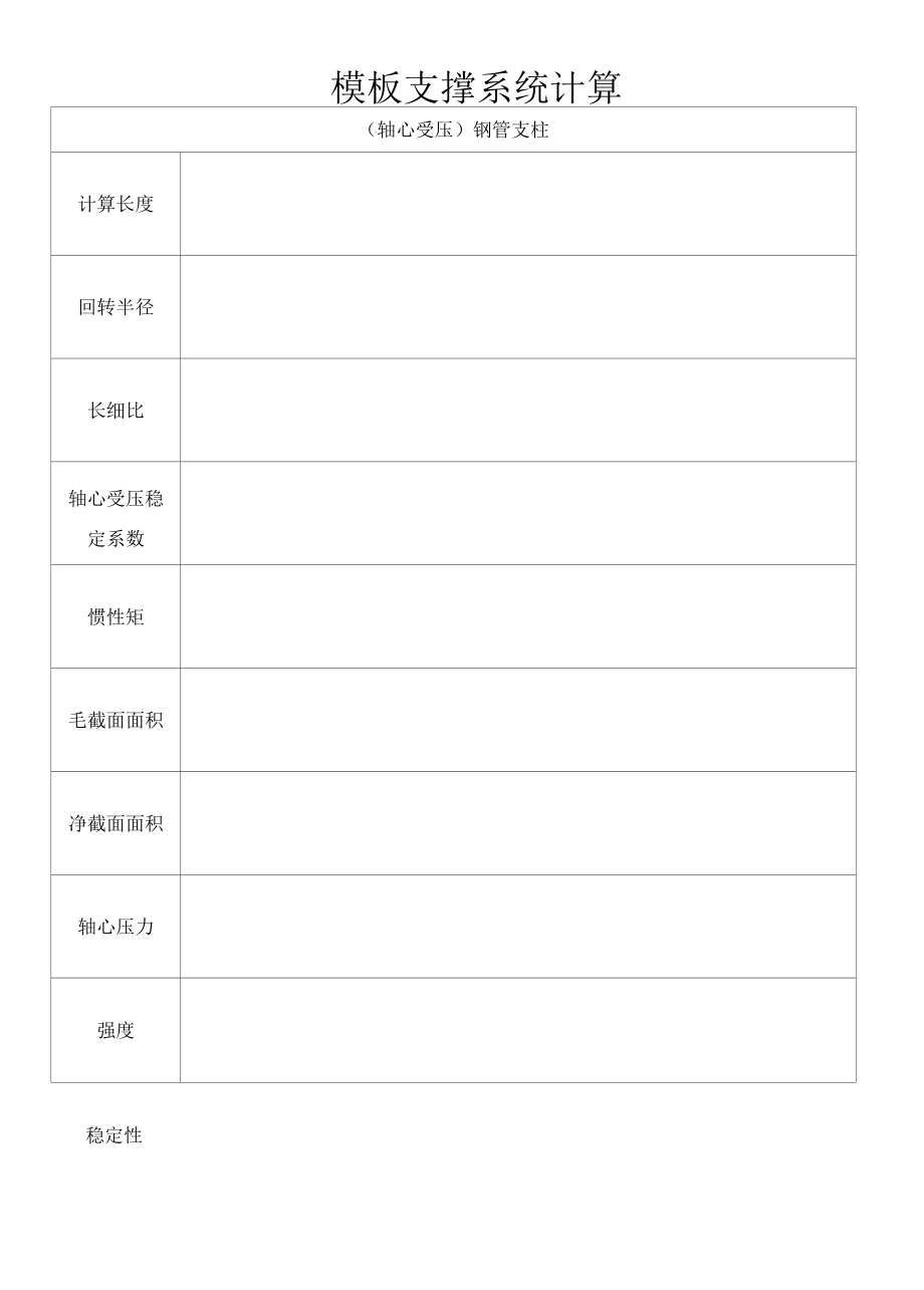 模板支撑系统计算.docx_第1页