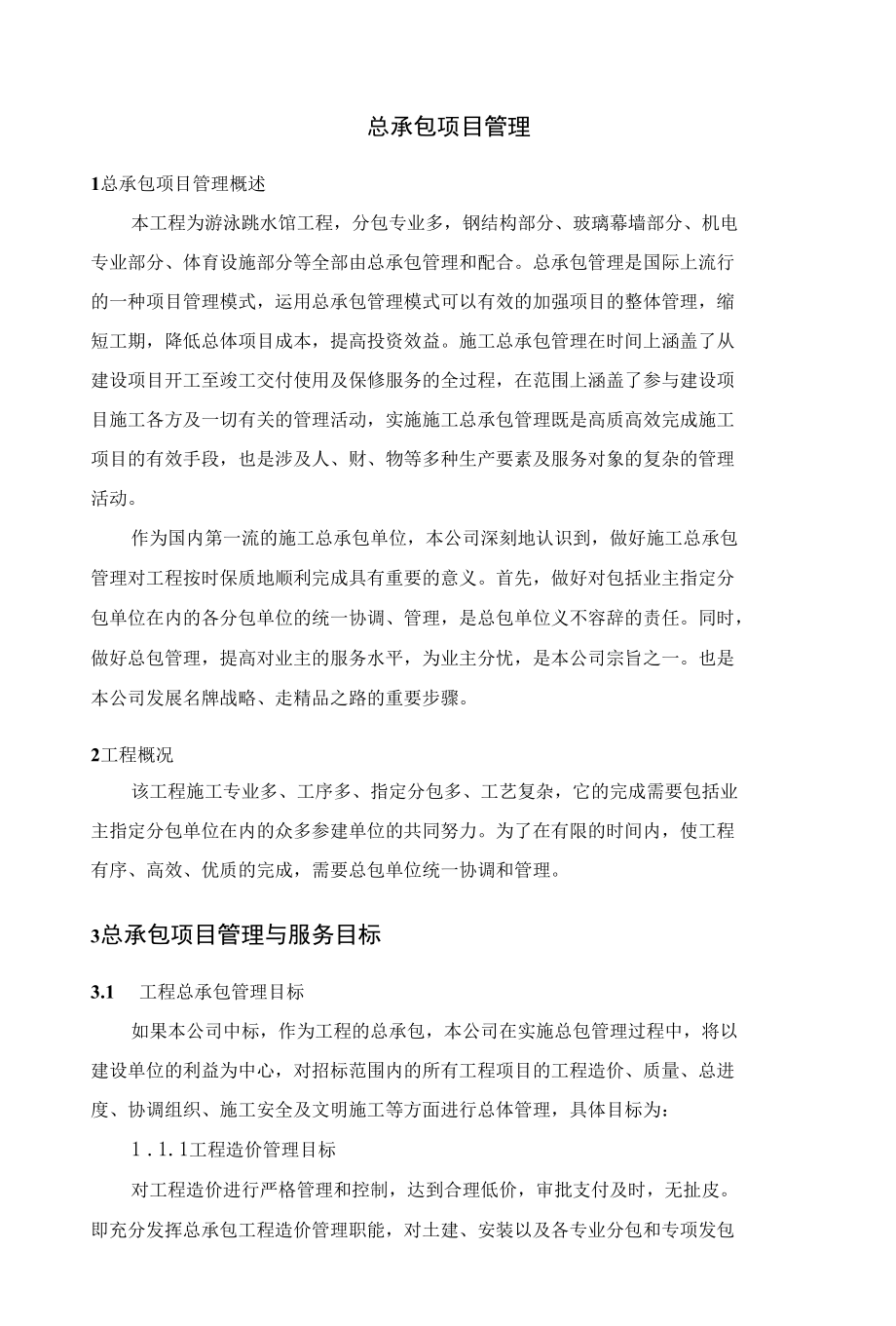 总承包项目管理方案.docx_第1页