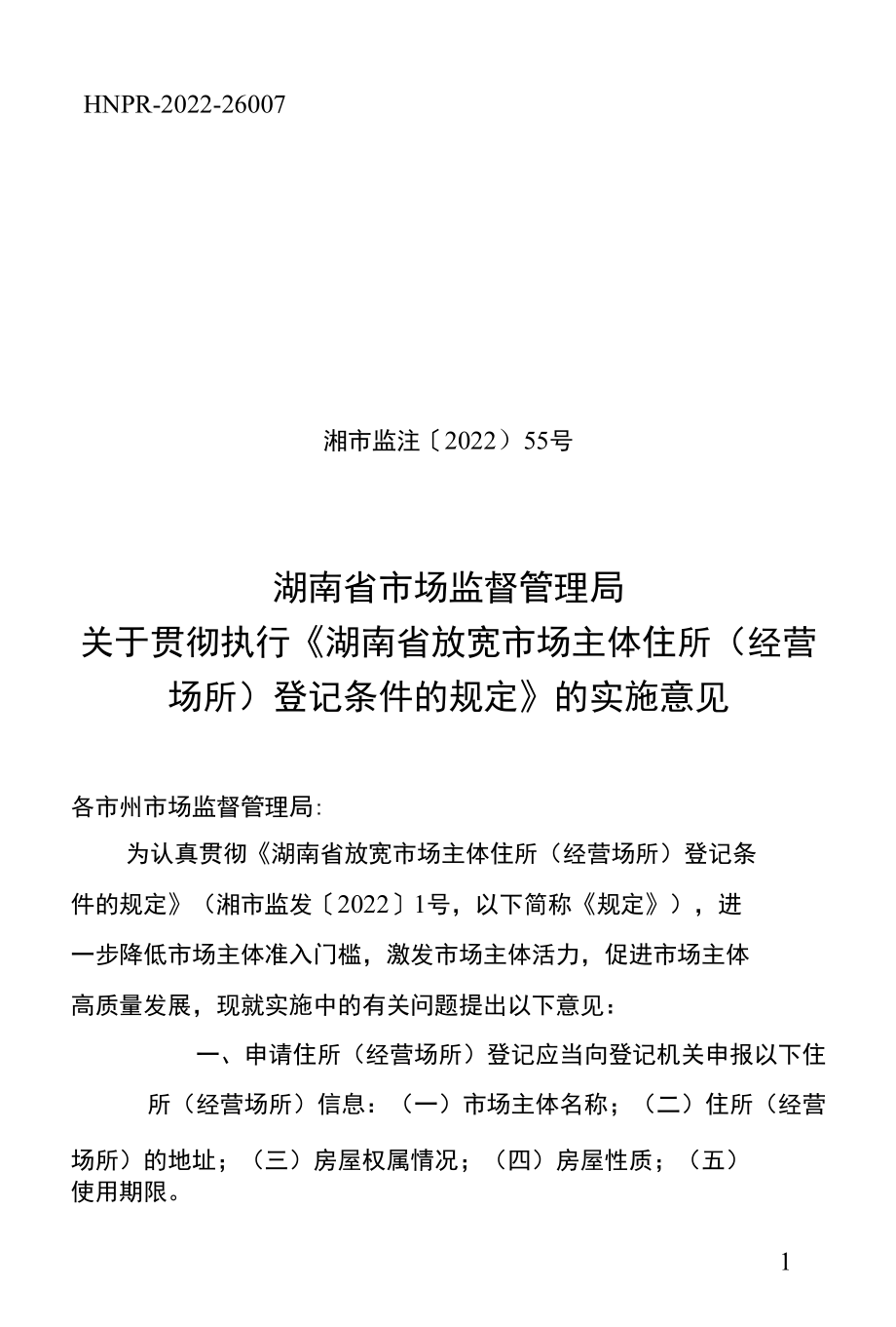 湖南省市场监督管理局关于贯彻执行《湖南省放宽市场主体住所 经营场所 登记条件的规定》的实施意见(湘市监注〔2022〕55号).docx_第1页