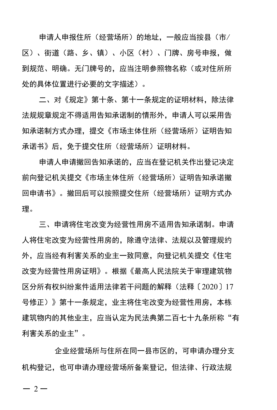 湖南省市场监督管理局关于贯彻执行《湖南省放宽市场主体住所 经营场所 登记条件的规定》的实施意见(湘市监注〔2022〕55号).docx_第2页