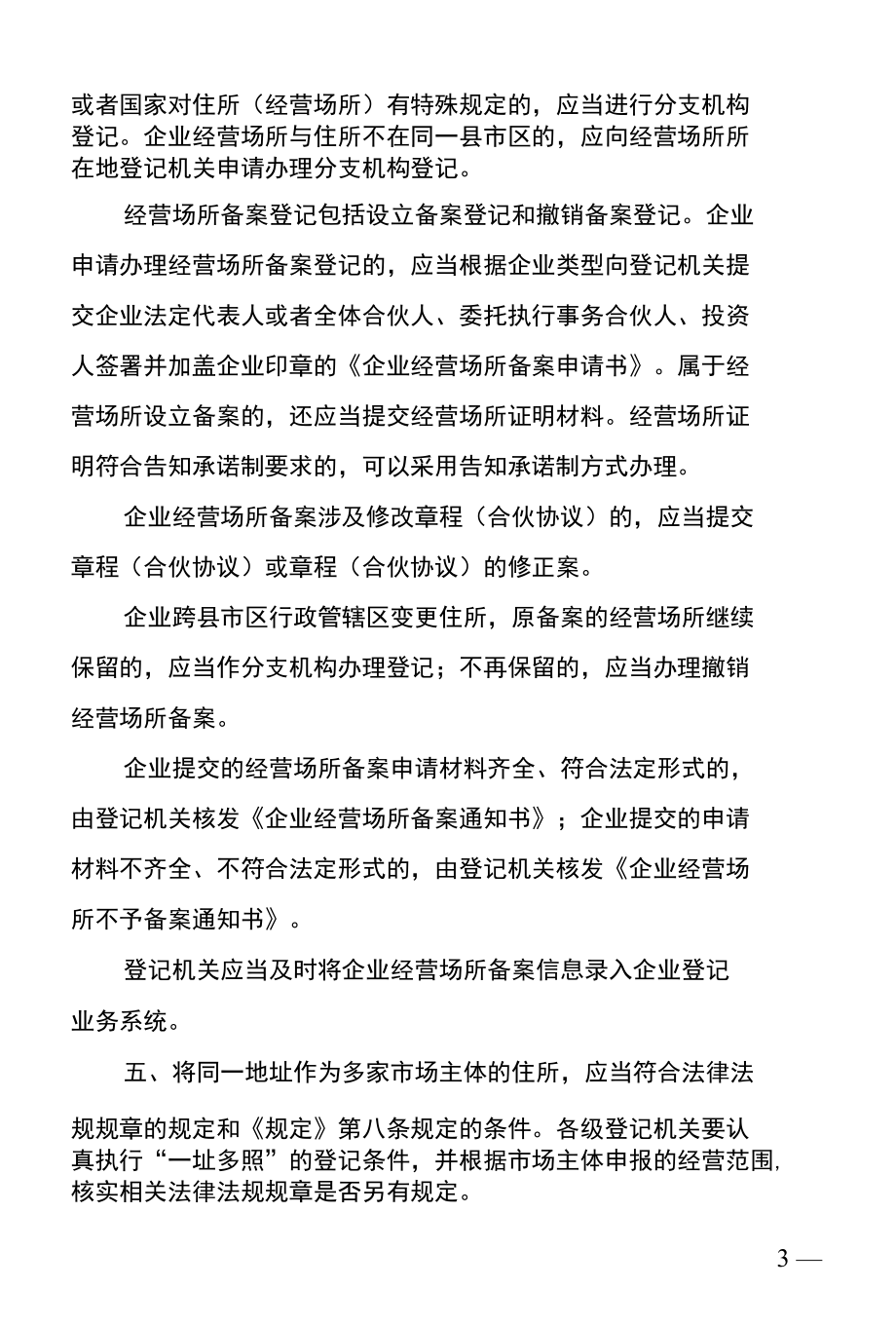 湖南省市场监督管理局关于贯彻执行《湖南省放宽市场主体住所 经营场所 登记条件的规定》的实施意见(湘市监注〔2022〕55号).docx_第3页