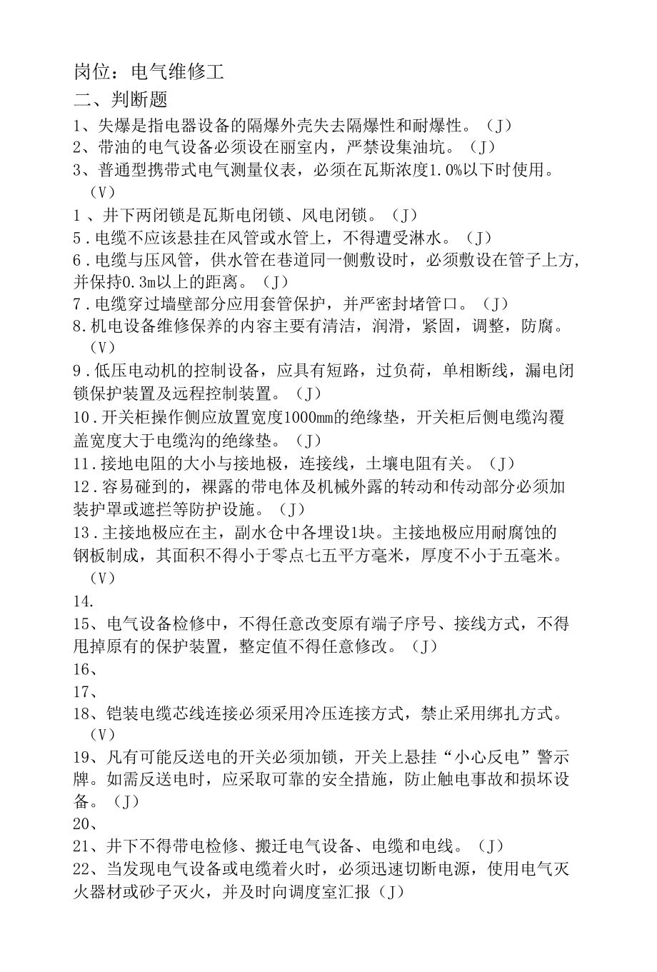 电气维修工培训题库.docx_第1页