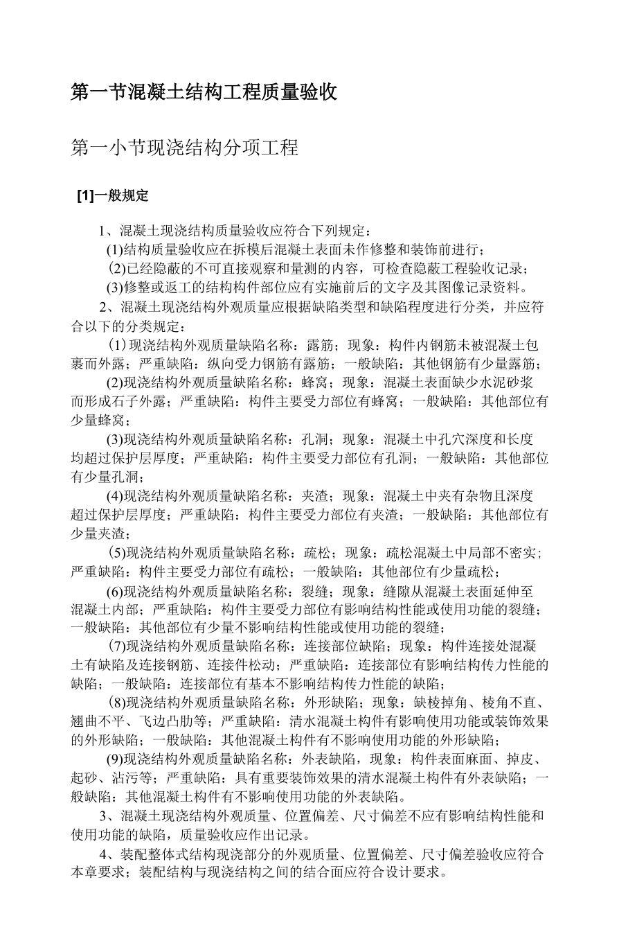 混凝土结构工程质量验收.docx_第1页