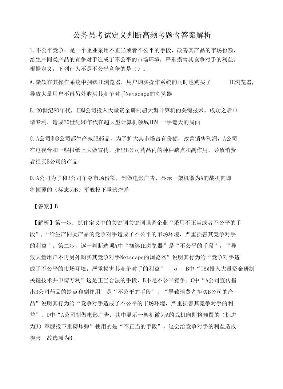 河北公务员考试定义判断高频考题含答案解析百题真题集300.docx_第1页