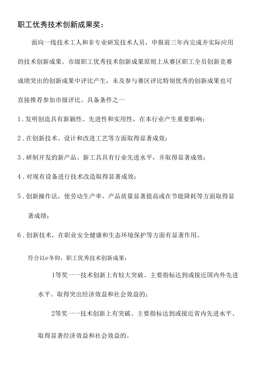 条件_职工优秀创新成果.docx_第1页