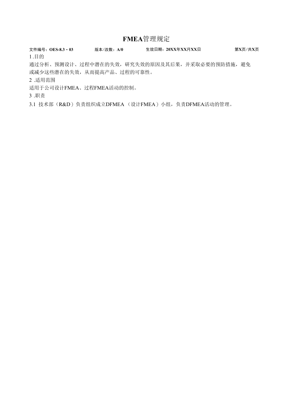 潜在失效模式管理规定.docx_第3页