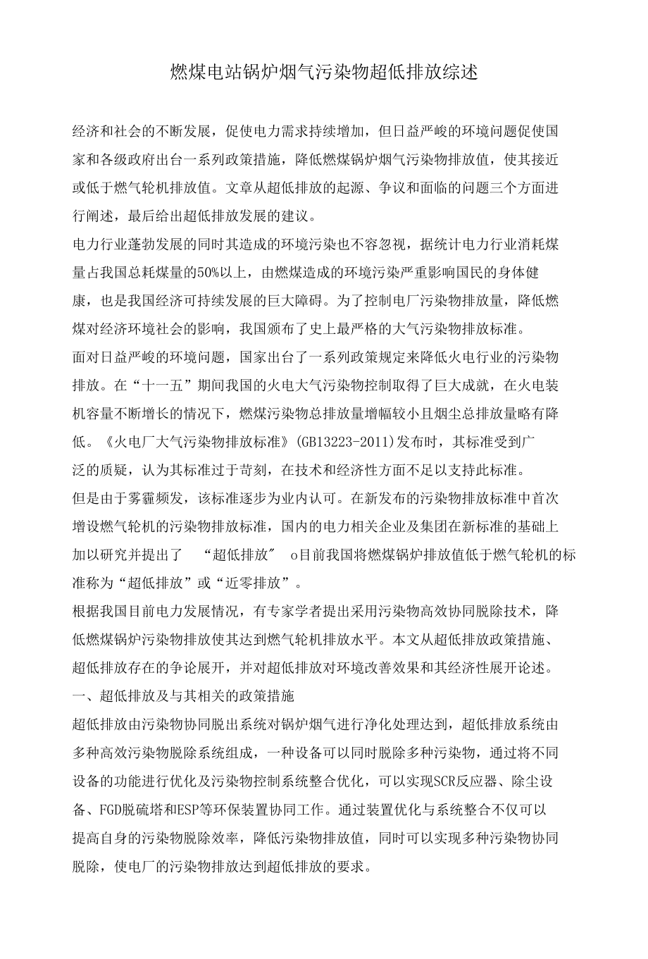 燃煤电站锅炉烟气污染物超低排放综述.docx_第1页