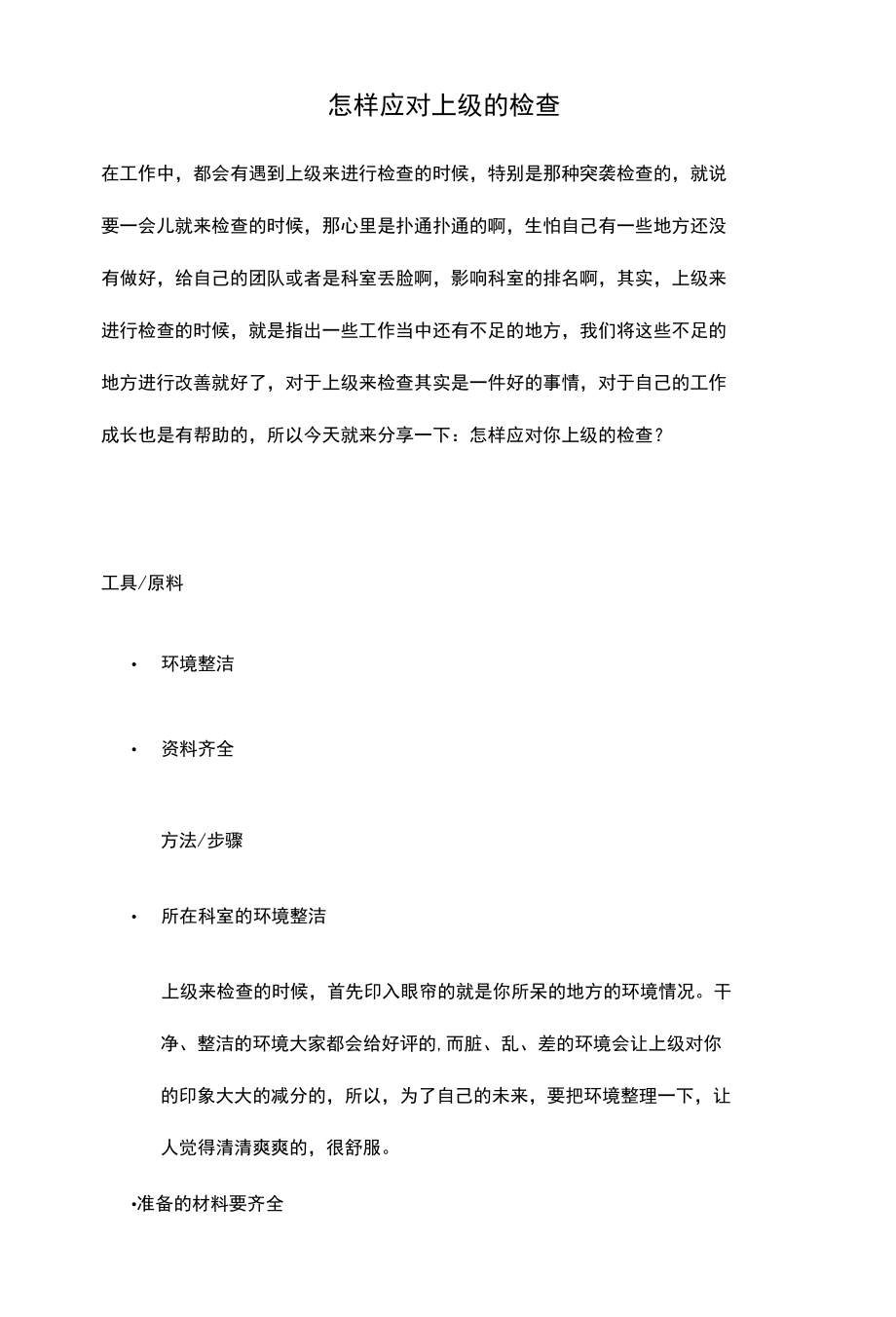 怎样应对上级的检查.docx_第1页