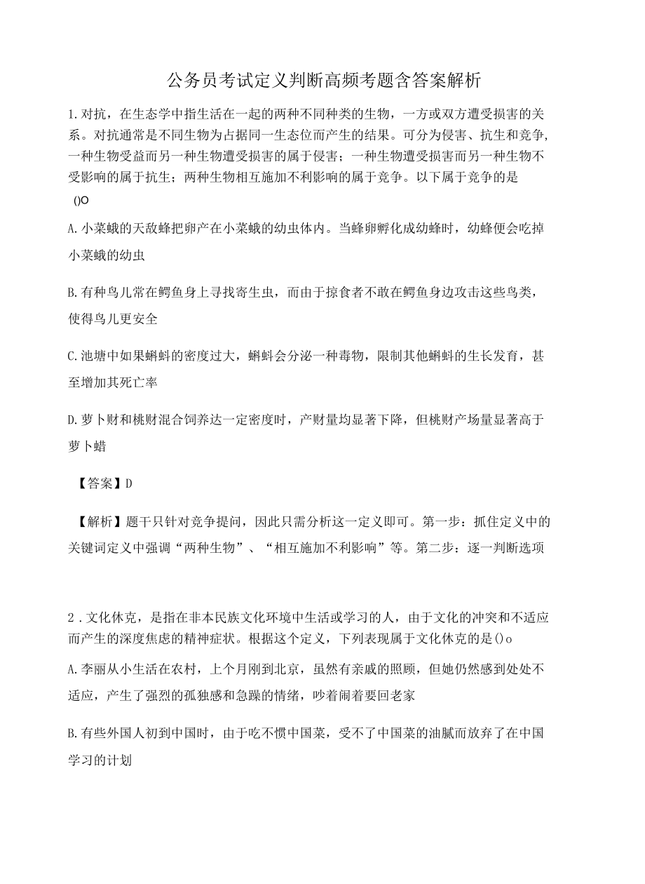 杭州公务员考试定义判断高频考题含答案解析百题真题集478.docx_第1页