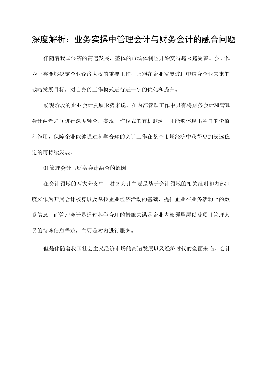 深度解析：业务实操中管理会计与财务会计的融合问题.docx_第1页