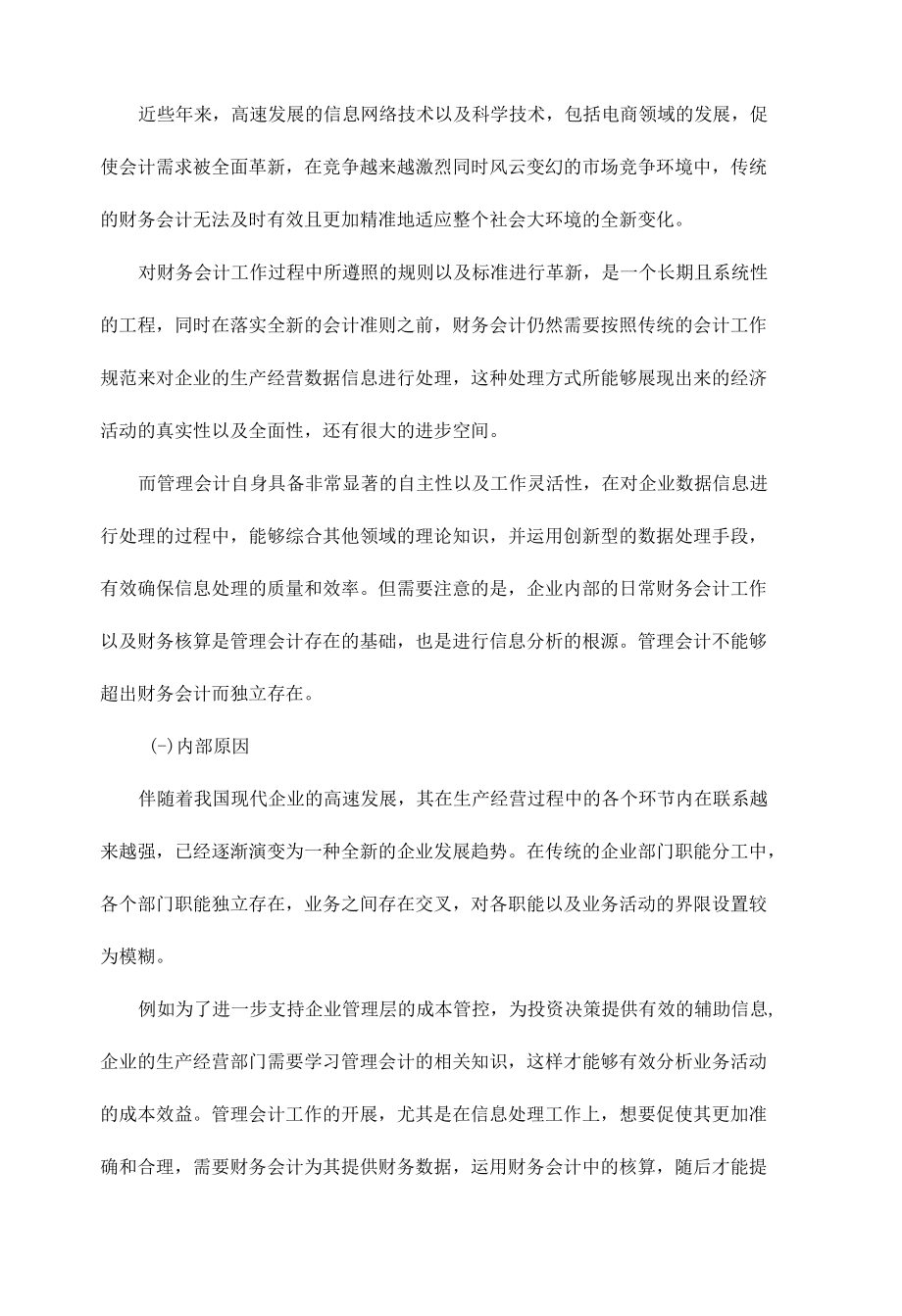 深度解析：业务实操中管理会计与财务会计的融合问题.docx_第2页